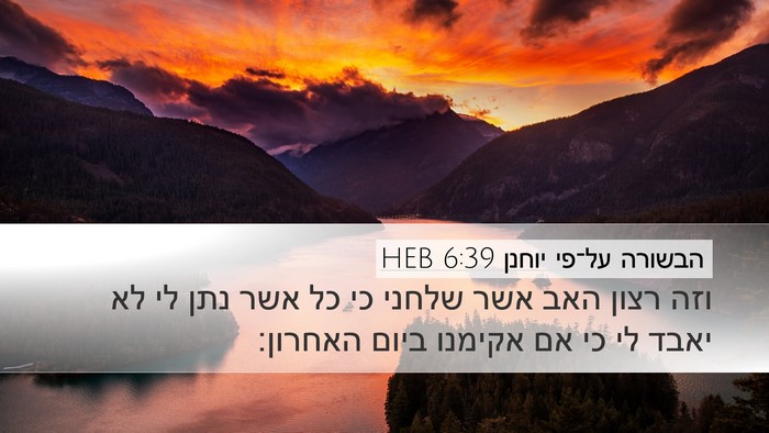 הבשורה על־פי יוחנן 6:39 HEB Bible Verse Image
