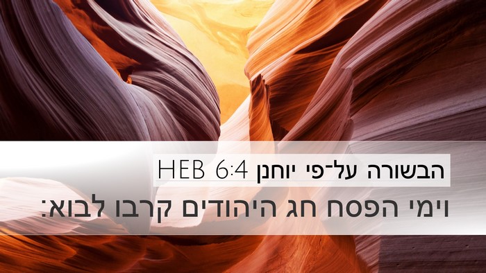 הבשורה על־פי יוחנן 6:4 HEB Bible Verse Image