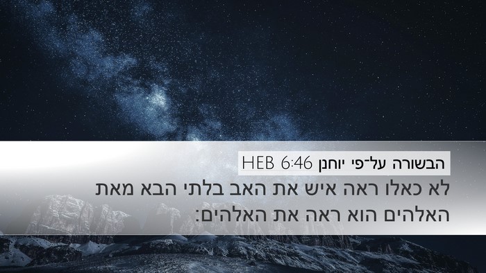 הבשורה על־פי יוחנן 6:46 HEB Bible Verse Image