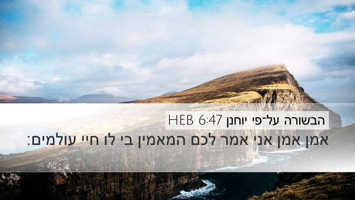 הבשורה על־פי יוחנן 6:47 HEB Bible Verse Image