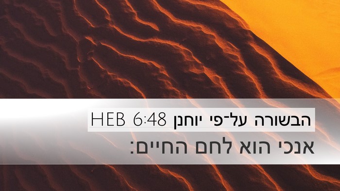 הבשורה על־פי יוחנן 6:48 HEB Bible Verse Image