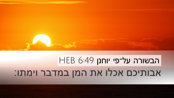 הבשורה על־פי יוחנן 6:49 HEB Bible Verse Image