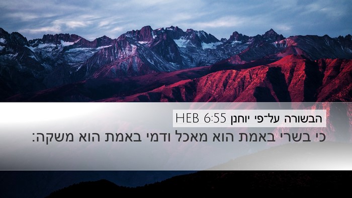 הבשורה על־פי יוחנן 6:55 HEB Bible Verse Image