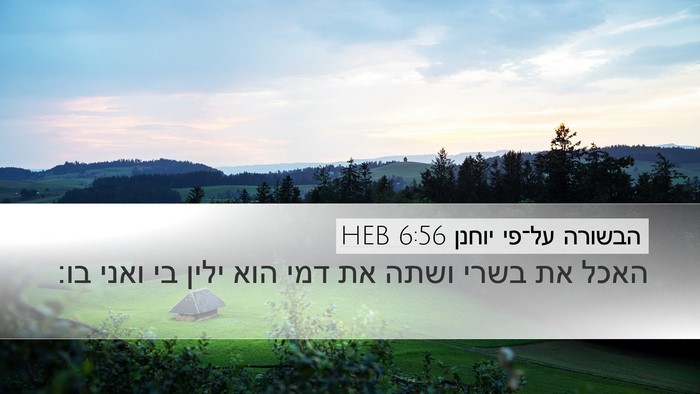 הבשורה על־פי יוחנן 6:56 HEB Bible Verse Image