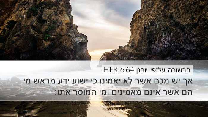הבשורה על־פי יוחנן 6:64 HEB Bible Verse Image