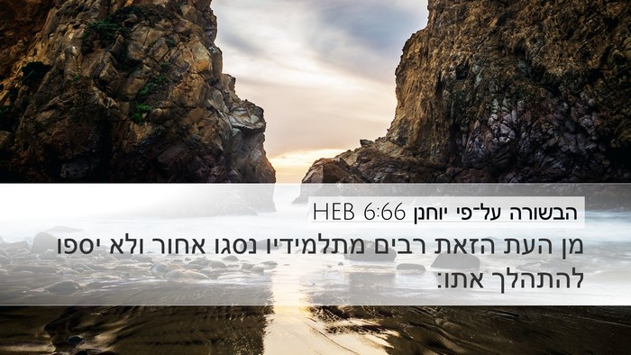 הבשורה על־פי יוחנן 6:66 HEB Bible Verse Image