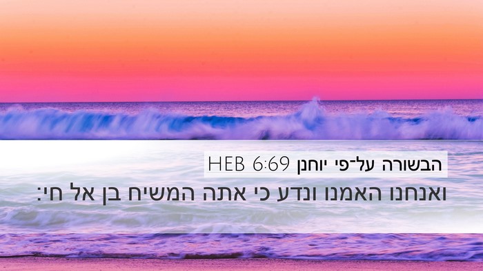 הבשורה על־פי יוחנן 6:69 HEB Bible Verse Image