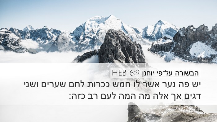 הבשורה על־פי יוחנן 6:9 HEB Bible Verse Image