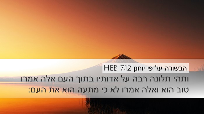 הבשורה על־פי יוחנן 7:12 HEB Bible Verse Image