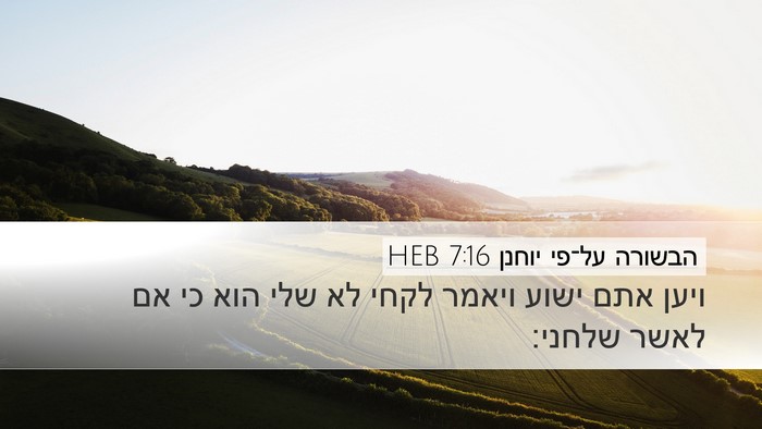 הבשורה על־פי יוחנן 7:16 HEB Bible Verse Image