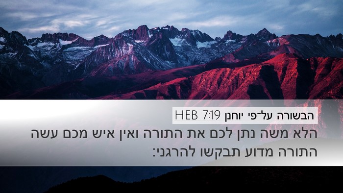 הבשורה על־פי יוחנן 7:19 HEB Bible Verse Image