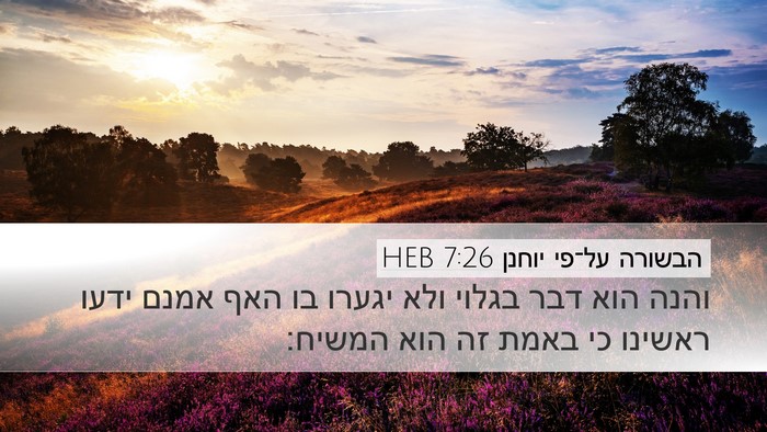 הבשורה על־פי יוחנן 7:26 HEB Bible Verse Image