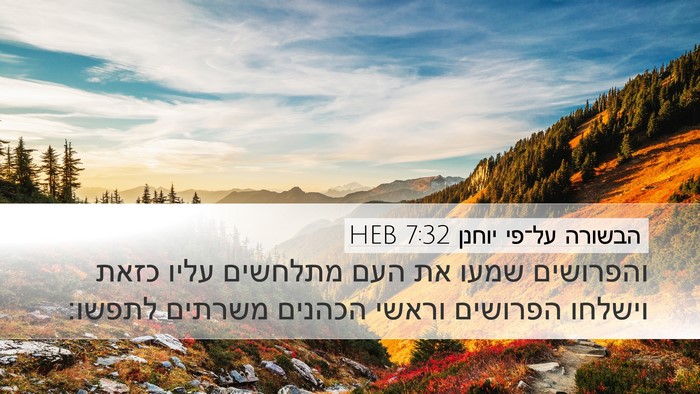הבשורה על־פי יוחנן 7:32 HEB Bible Verse Image