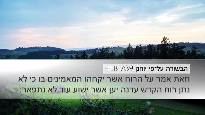 הבשורה על־פי יוחנן 7:39 HEB Desktop Wallpaper - וזאת אמר על הרוח אשר יקחהו - Desktop Bible Verse Wallpaper