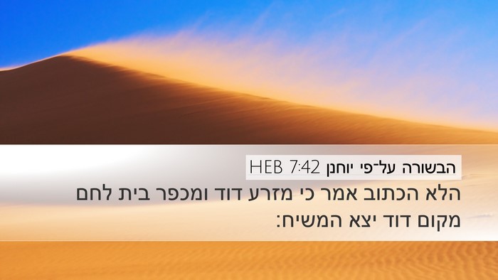 הבשורה על־פי יוחנן 7:42 HEB Bible Verse Image