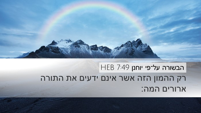 הבשורה על־פי יוחנן 7:49 HEB Bible Verse Image