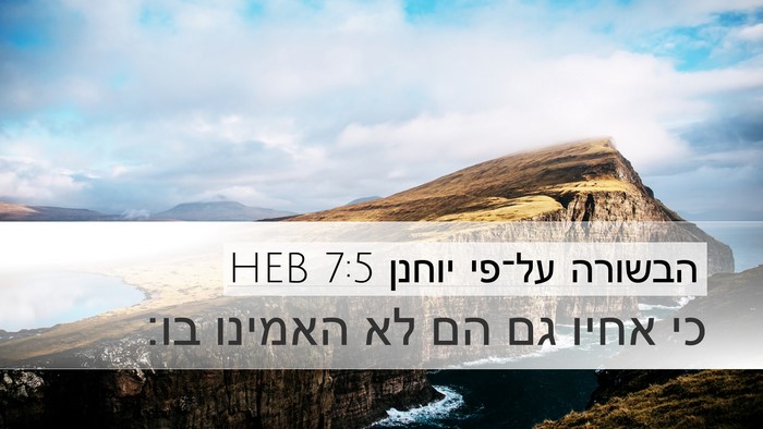 הבשורה על־פי יוחנן 7:5 HEB Bible Verse Image
