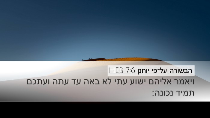 הבשורה על־פי יוחנן 7:6 HEB Bible Verse Image
