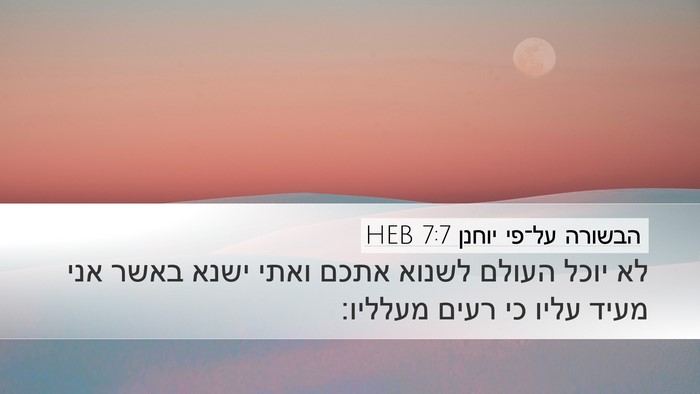 הבשורה על־פי יוחנן 7:7 HEB Bible Verse Image