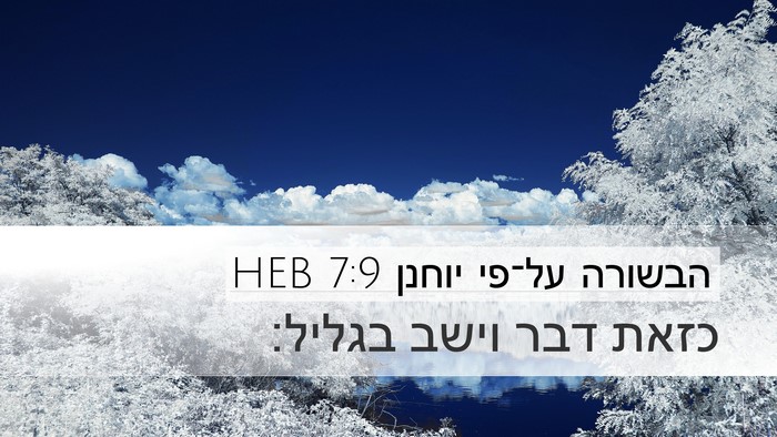 הבשורה על־פי יוחנן 7:9 HEB Desktop Wallpaper - כזאת דבר וישב - Desktop Bible Verse Wallpaper