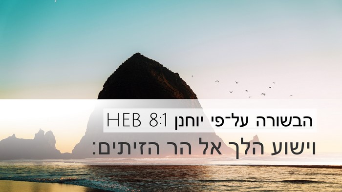 הבשורה על־פי יוחנן 8:1 HEB Bible Verse Image