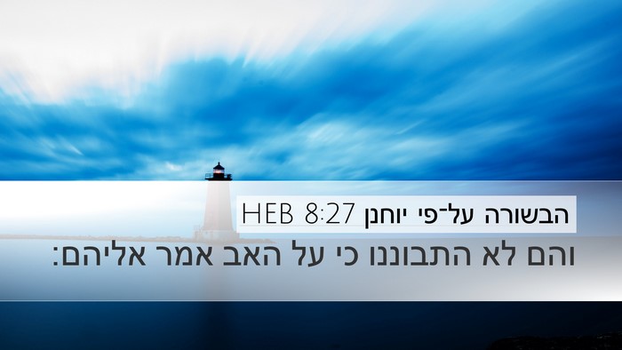 הבשורה על־פי יוחנן 8:27 HEB Desktop Wallpaper - והם לא התבוננו כי על האב - Desktop Bible Verse Wallpaper