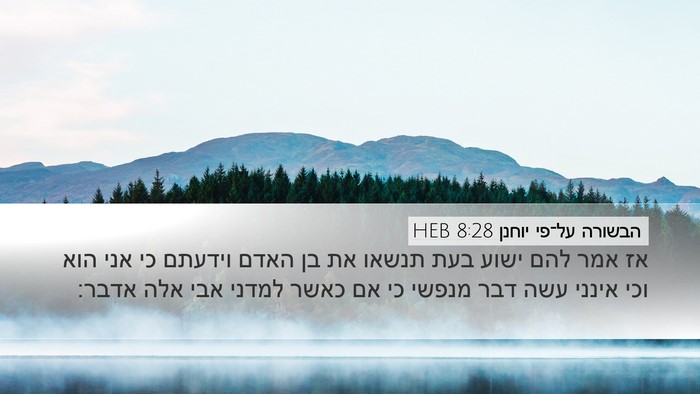הבשורה על־פי יוחנן 8:28 HEB Bible Verse Image