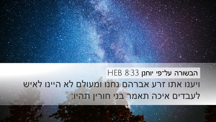 הבשורה על־פי יוחנן 8:33 HEB Bible Verse Image
