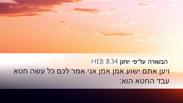 הבשורה על־פי יוחנן 8:34 HEB Desktop Wallpaper - ויען אתם ישוע אמן אמן אני - Desktop Bible Verse Wallpaper