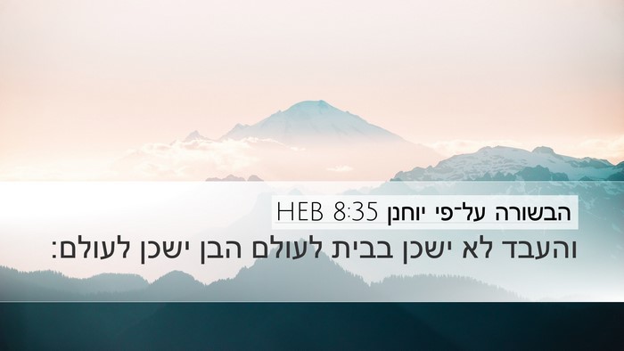 הבשורה על־פי יוחנן 8:35 HEB Bible Verse Image