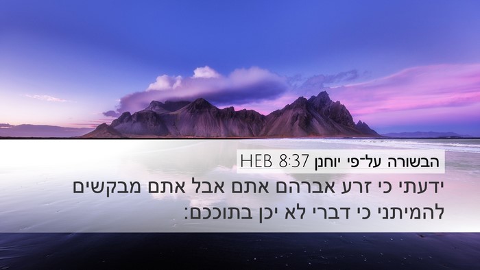 הבשורה על־פי יוחנן 8:37 HEB Bible Verse Image