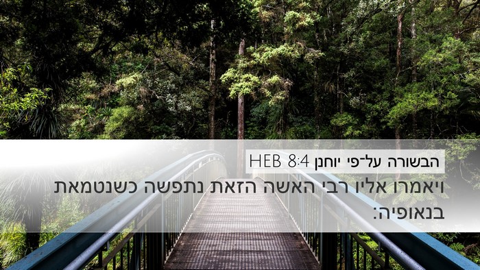 הבשורה על־פי יוחנן 8:4 HEB Bible Verse Image