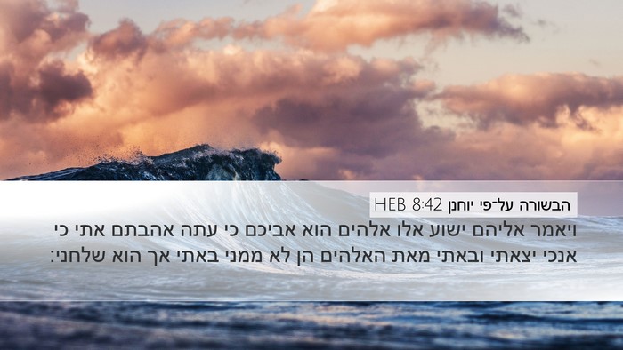 הבשורה על־פי יוחנן 8:42 HEB Bible Verse Image