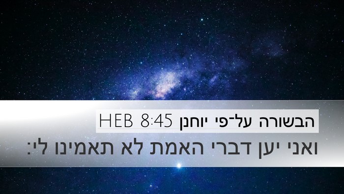 הבשורה על־פי יוחנן 8:45 HEB Bible Verse Image