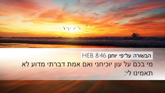 הבשורה על־פי יוחנן 8:46 HEB Bible Verse Image