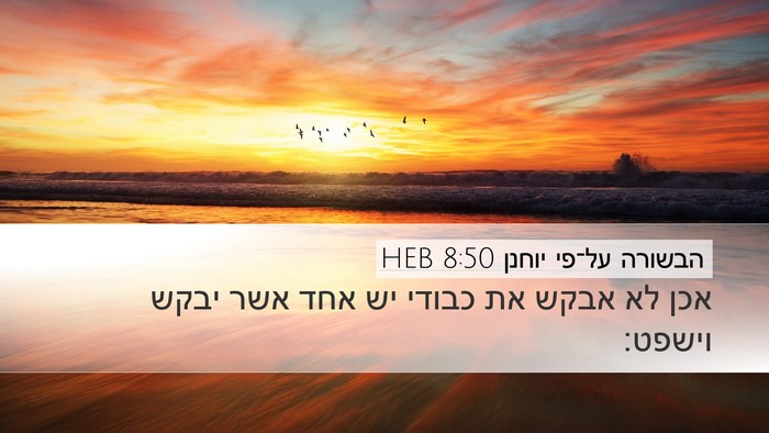 הבשורה על־פי יוחנן 8:50 HEB Bible Verse Image