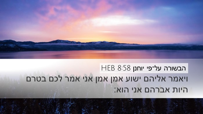 הבשורה על־פי יוחנן 8:58 HEB Bible Verse Image