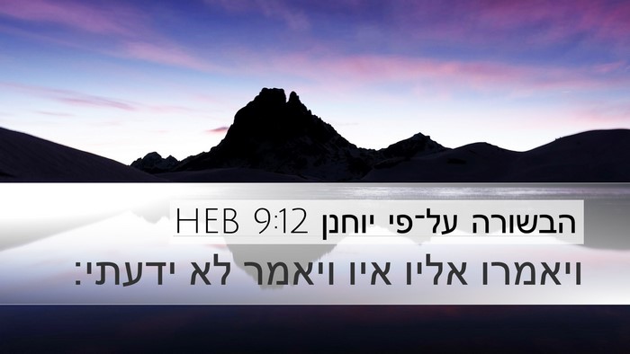 הבשורה על־פי יוחנן 9:12 HEB Desktop Wallpaper - ויאמרו אליו איו ויאמר לא - Desktop Bible Verse Wallpaper