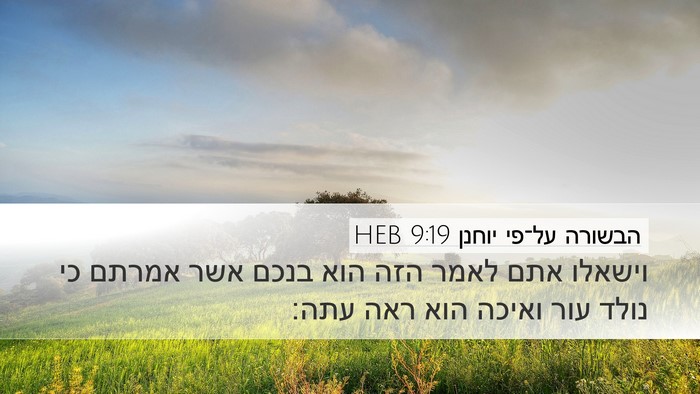 הבשורה על־פי יוחנן 9:19 HEB Desktop Wallpaper - וישאלו אתם לאמר הזה הוא - Desktop Bible Verse Wallpaper