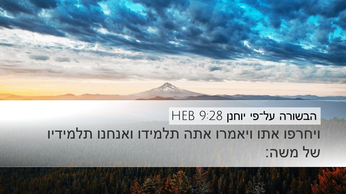 הבשורה על־פי יוחנן 9:28 HEB Bible Verse Image