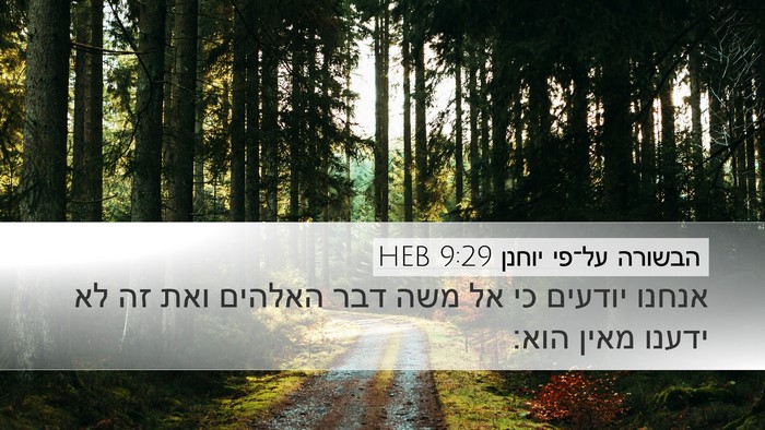 הבשורה על־פי יוחנן 9:29 HEB Bible Verse Image