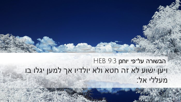 הבשורה על־פי יוחנן 9:3 HEB Bible Verse Image