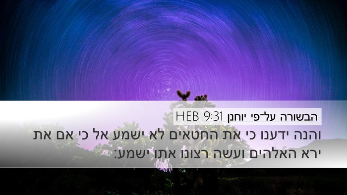 הבשורה על־פי יוחנן 9:31 HEB Bible Verse Image