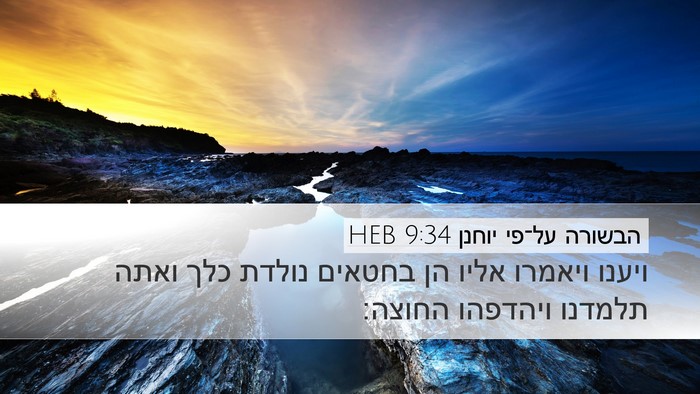 הבשורה על־פי יוחנן 9:34 HEB Bible Verse Image