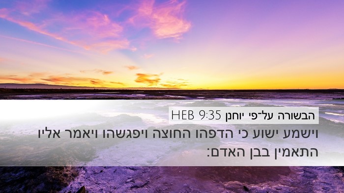 הבשורה על־פי יוחנן 9:35 HEB Bible Verse Image