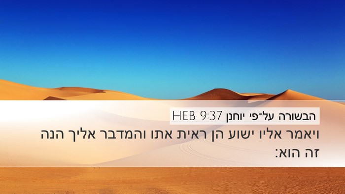 הבשורה על־פי יוחנן 9:37 HEB Desktop Wallpaper - ויאמר אליו ישוע הן ראית אתו - Desktop Bible Verse Wallpaper