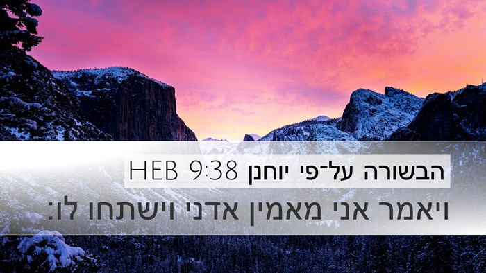 הבשורה על־פי יוחנן 9:38 HEB Desktop Wallpaper - ויאמר אני מאמין אדני - Desktop Bible Verse Wallpaper