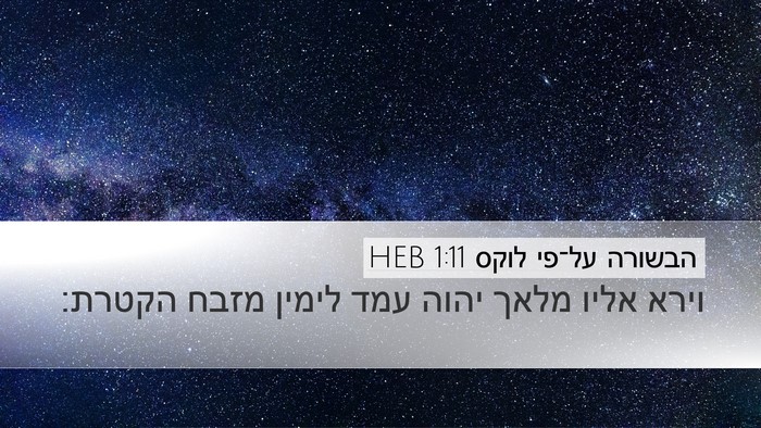 הבשורה על־פי לוקס 1:11 HEB Desktop Wallpaper - וירא אליו מלאך יהוה עמד - Desktop Bible Verse Wallpaper