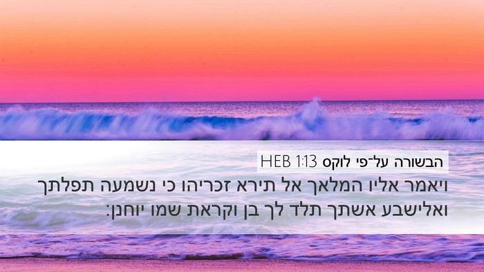 הבשורה על־פי לוקס 1:13 HEB Bible Verse Image