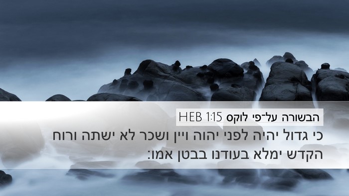 הבשורה על־פי לוקס 1:15 HEB Bible Verse Image